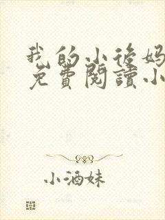 我的小后妈全文免费阅读小说