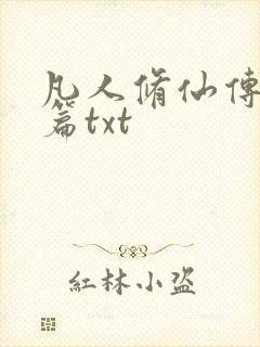 凡人修仙传仙界篇txt