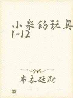 小米的玩具日记1-12