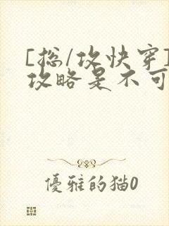 [总/攻快穿]攻略是不可能攻略的