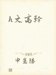 h文高干