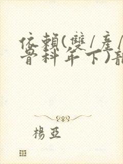 依赖(双/产/骨科年下)龙井竹荪