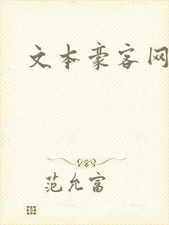 文本豪客网