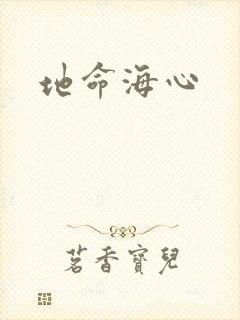 地命海心