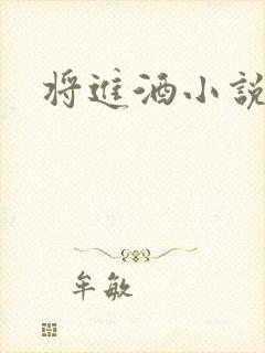 将进酒小说全文