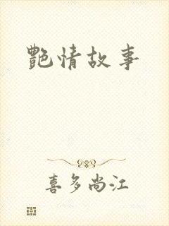 艳情故事