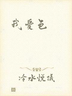 我爱色