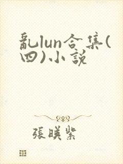 乱lun合集(四)小说