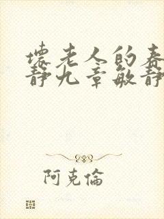 坏老人的春天敏静九章敏静