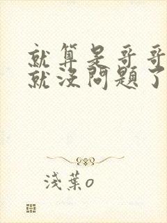 就算是哥哥有爱就没问题了对吧