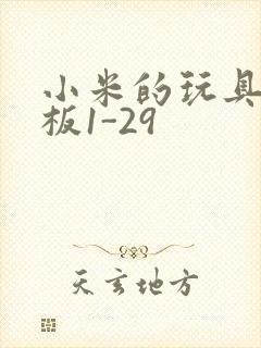 小米的玩具店老板1-29