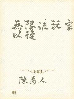 无限流玩家退休以后