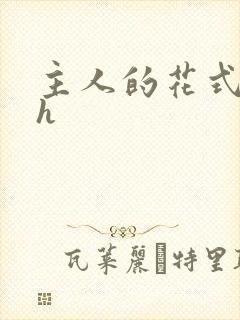 主人的花式调教h