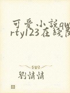 可爱小说qwerty123在线阅读笔趣阁