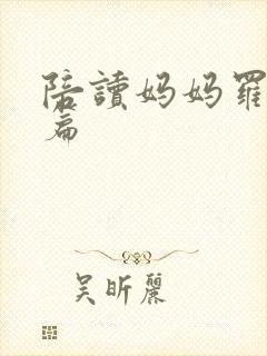 陪读妈妈罗慧全篇