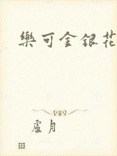 乐可金银花小说