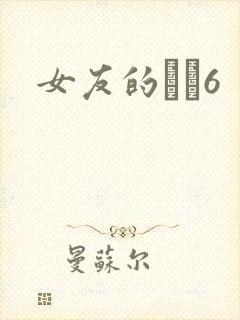 女友的妺妺6