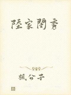 陆家闺秀