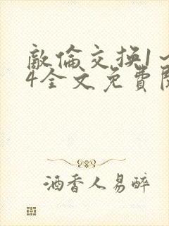 敌伦交换1～24全文免费阅读