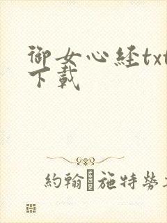 御女心经txt下载