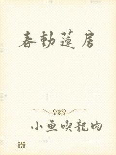 春动莲房