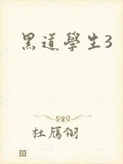 黑道学生3