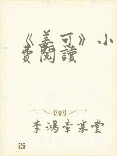 《姜可》小说免费阅读