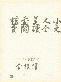 棺香美人小说免费阅读全文无弹窗