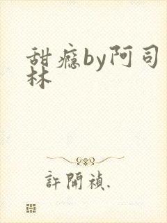 甜瘾by阿司匹林