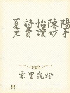 夏诗怡陈阳小说免费读妙手小神医全集