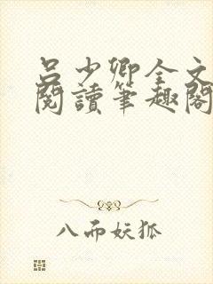 吕少卿全文免费阅读笔趣阁小说