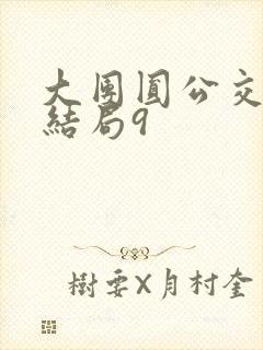 大团圆公交车大结局9