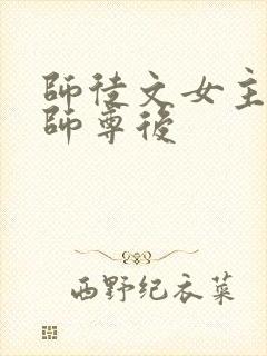 师徒文女主认错师尊后