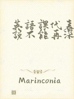 英语课代表哭着说不能再深了