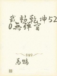 武动乾坤5200无弹窗