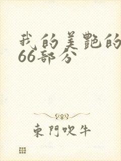 我的美艳的岳第66部分封面