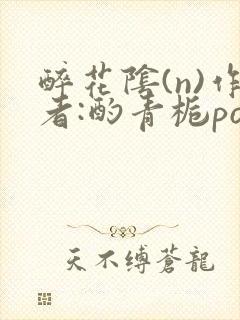 醉花阴(n)作者:酌青栀po封面