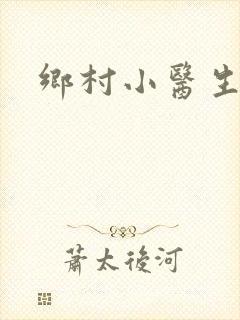 乡村小医生封面