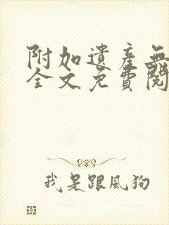 附加遗产无删减全文免费阅读笔趣阁封面