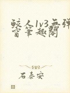 鲛人1v3无弹窗笔趣阁