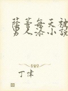 荫蒂每天被三个男人添小说