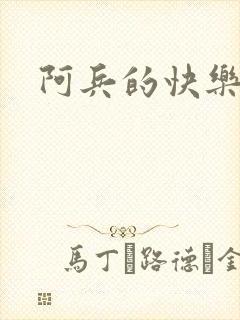 阿兵的快乐生活