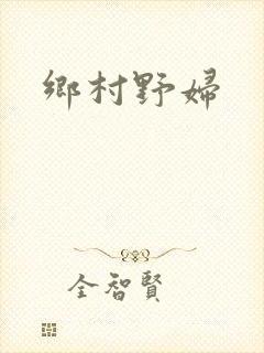 乡村野妇