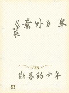 《意外》半截白菜