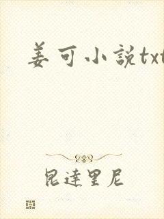 姜可小说txt
