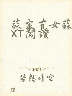 苏家有女苏杳TXT阅读封面