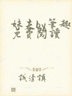 妹夫by笔趣阁免费阅读