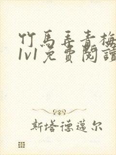 竹马弄青梅小说1v1免费阅读