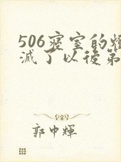 506寝室的灯灭了以后第三部