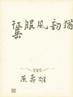 征服风韵犹存的岳